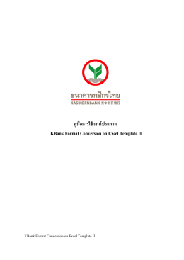 คู่มือการใช้งานโปรแกรม KBank Format Conversion on Excel Template II