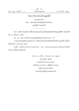 ประกาศนายทะเบียนมูลนิธิ