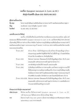 มะเกี๋ยง (Syzygium nervosum A. Cunn. ex DC.) พันธุ์