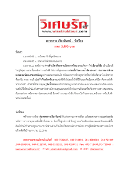 ลาวกลาง เวียงจันทน์&ndash; วังเวียง ราคา 3990 บาท