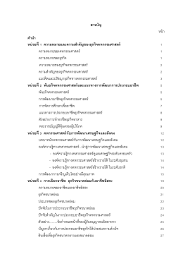 สารบัญ หน้า ค านา หน่วยที่ 1 ความหมายและความส า 1