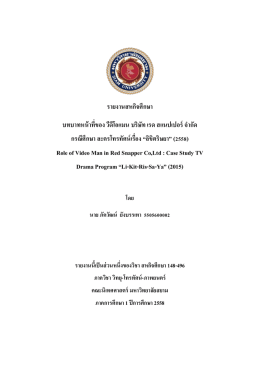 รายงานสหกิจศึกษา บทบาทหน้าที่ของ วีดีโอแมน บ