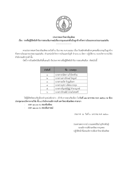 ประกาศมหาวิทยาลัยมหิดล เรื่อง รายชื่อผู้มีส -