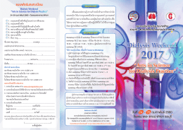 แบบฟอร์มลงทะเบียนงานประชุม Dialysis weekend 2017