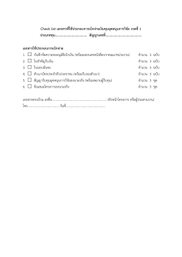 Check list เอกสารที่ใช้ประกอบการเบิกจ่ายเงินทุนอุดหนุนการวิจัย งวดที่1