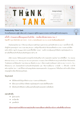 Productivity Think Tank ครั้งที่ 5 ร่วมแลกเปลี่ยนมุมมองในหัว