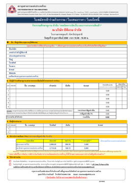 ใบสมัครเข้าร่วมกิจกรรม / ใบเสนอราคา / ใบแจ้งหน