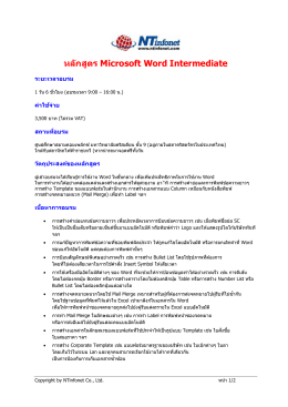 หลักสูตร Microsoft Word Intermediate