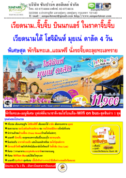 เวียดนาม..จิ๊บจิ๊บ บินนกแอร์ในราคาจิ๊บจิ๊บ เวียดนามใต้โฮจิมินห์ มุยเน่ดาลัด 4