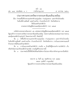 ประกาศกระทรวงทรัพยากรธรรมชาติและสิ่งแวดล้อ
