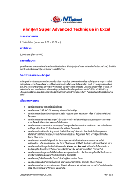 หลักสูตร Super Advanced Technique in Excel