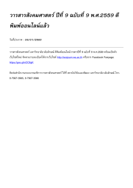 วารสารสังคมศาสตร์ ปีที่ 9 ฉบับที่ 9 พ.ศ.2559 ตีพิมพ์ออนไลน์แล้ว