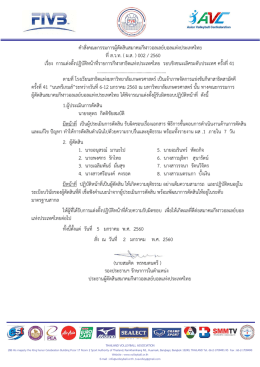 คําสั่งคณะกรรมการผู  ตัดสินสมาคมกีฬาวอลเลย