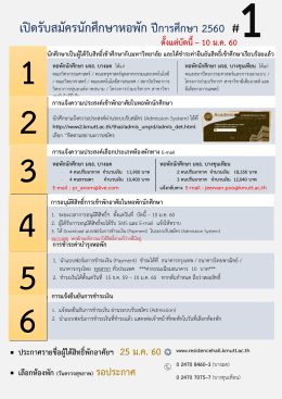 เปิดรับสมัครนักศึกษาหอพัก ปีการศึกษา 2560 #