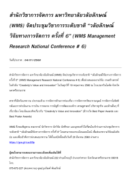 สำนักวิชาการจัดการ มหาวิทยาลัยวลัยลักษณ์ (WMS) จัดประชุมวิชาการระดับ