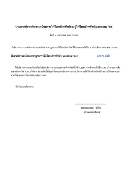 ประกาศอัตราค่าธรรมเนียมการให้ยืมหลักทรัพย์ของผู้ให้ยืมหลักทรัพย์