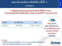 แอมเวย์รวมพลังแบ่งปันโลหิต ครั้งที่ 41 ภาคกลาง ขอเชิญนักธุรกิจแอมเวย์
