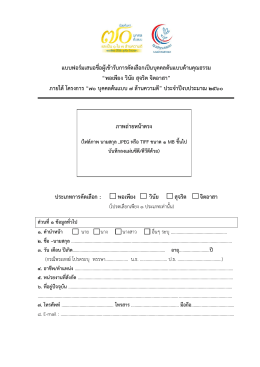 แบบฟอร์มเสนอชื่อผู้เข้ารับการคัดเลือกเป็นบ