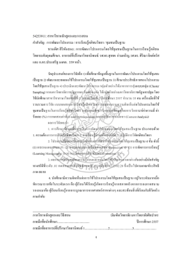 ง 54253911: สาขาวิชาหลักสูตรและการสอน คําสําคัญ: กา