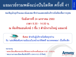 แอมเวย์รวมพลังแบ่งปันโลหิต ครั้งที่ 41 ขอเชิญนักธุรกิจแอมเวย์และสมาชิก