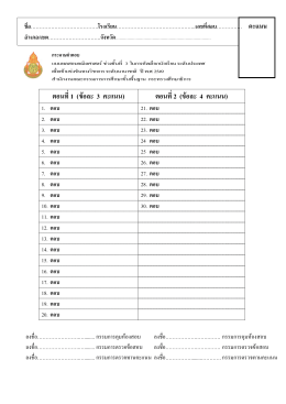 ตอนที่1 (ข  อละ 3 คะแนน)