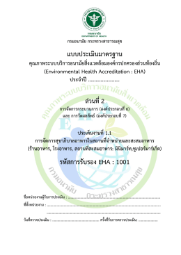 EHA 1001 - สำนักสุขาภิบาลอาหารและน้ำ