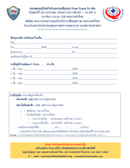 แบบตอบรับเข้ำร่วมงำนสัมมนำ Fast Track To HA วันศุกร์ที