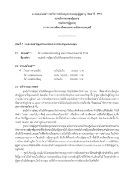 แบบเสนอโครงการขอรับการสนับสนุนจากกองทุนผู้ - กองทุน ผู้ สูงอายุ