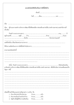 แบบฟอร์มหนังสือร้องเรียนการจัดซื้อจัดจ้าง เ