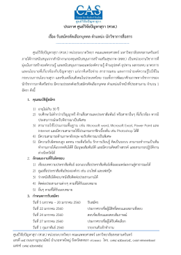 ประกาศ ศูนย์วิจัยปัญหาสุรา (ศวส.) เรื่อง รับสมั