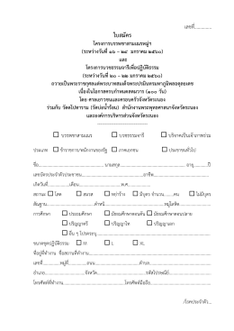 ใบสมัคร - ศาลเยาวชนและครอบครัวจังหวัดระนอง