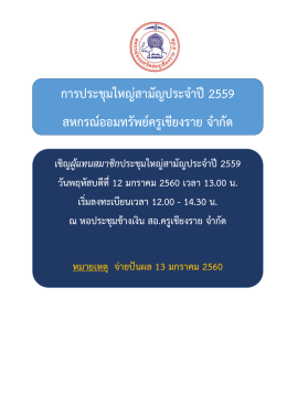 การประชุมใหญ่สามัญประจาปี2559 สหกรณ์ออมทรัพย์ค
