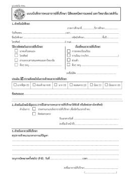 แบบบันทึกการเข้าพบอาจารย์ที่ปรึกษา