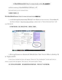 คู่มือแนะนำการยืมต่อออนไลน์ (Renew Borrowed Items)