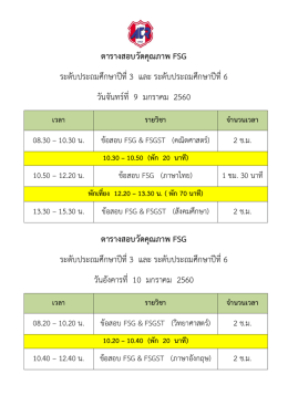 ตารางสอบวัดคุณภาพ FSG ระดับประถมศึกษาปีที่3 และ