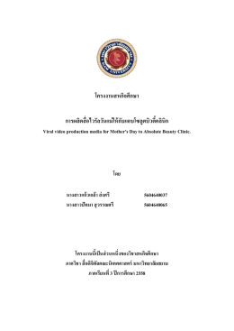 โครงงานสหกิจศึกษา การผลิตสื่อไวรัลวันแม่ให้