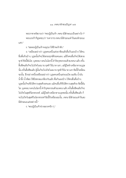 ๑๑. เจตนาลักขณปัญหา ๓๕