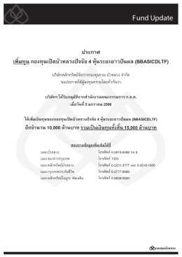 ประกาศ เพิ่มทุน กองทุนเปิดบัวหลวงปัจจัย 4 หุ้นระยะยาว