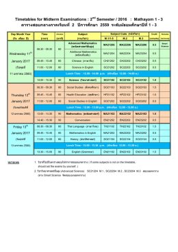 ตารางสอบมัธยมศึกษาปีที่1-3