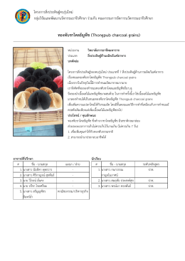 ทองพับชาโคลธัญพืช (Thongpub charcoal grains)