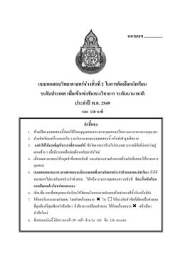 แบบทดสอบวิทยาศาสตร  ช  วงชั้นที่2 ในการคัดเลื