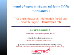 ระบบส"บค$น บ`รณาการข$อม`ลงานว1จ3ยและน3กว1จ3ย ในปร