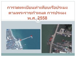 พ.ศ. 2558 - กรมประมง