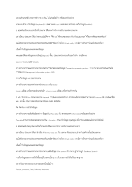 1.คอมพิวเตอร์มีวงจรการทางาน 4 ส่วน ได้แก่อะไรบ