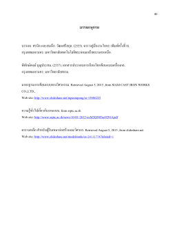 บรรณานุกรม - มหาวิทยาลัยสยาม
