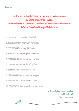 นักศึกษาดังรายชื่อต่อไปนี้ให้ดาเนินการช าระค่าธรรมเนียมขาดสอบ ณ กอง