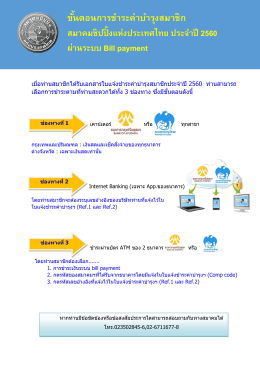 ขั้นตอนการชำระค่าบำรุงสมาชิกผ่านระบบ Bill Payment