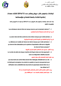 القتناء معدات 2016 / 13 ايضاحات بخصوص طلب عروض