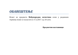 12.01.2017.Испит из предмета Међународна логистика