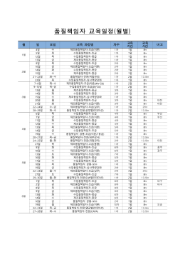 품질책임자_교육_연간일정3.